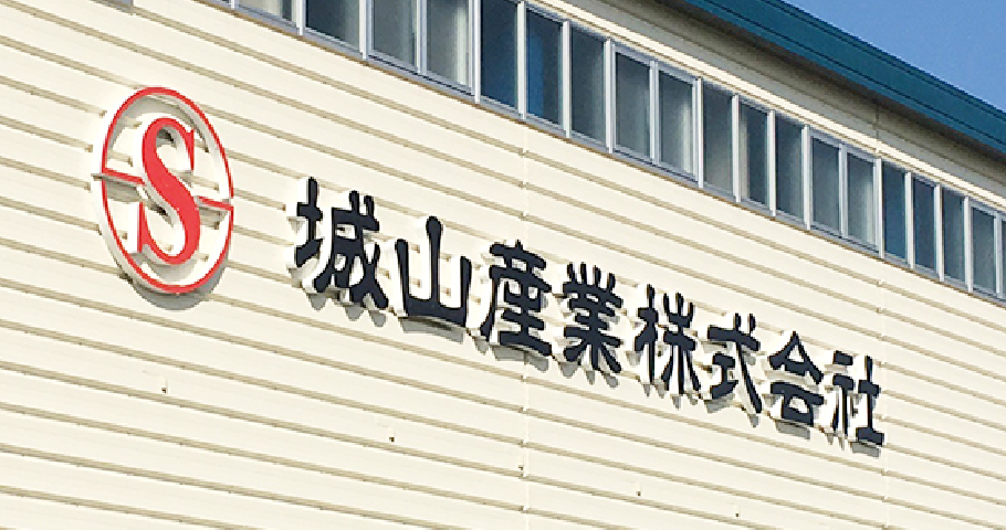 城山産業について